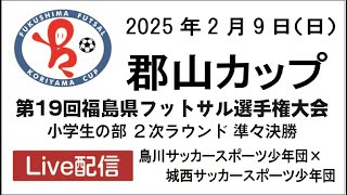 2025/02/09　郡山カップ第19回福島県フットサル選手権M27