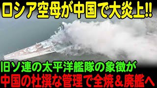 【海外の反応】「24時間にわたって燃え続けた」旧ソ連の太平洋艦隊の象徴が中国の杜撰な管理で全焼＆廃艦へ