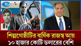 লাজুক ছেলে থেকে হয়ে উঠলেন ভারতের প্রখ্যাত শিল্পপতি! | TATA Group | Ratan Tata | Rtv News