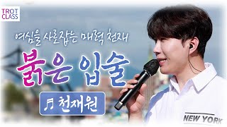 천재원 - 붉은 입술 ♬트롯에 감칠맛 추가~ 매력보이스 트로트 천재의 버스킹클라쓰 / 트로트클라쓰2 Trot Class