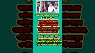 আমাদের সব শেষ হয়ে গেছে: উপদেষ্টা আসিফ#asifmahmud #viralvideo #shorts #shortvideo