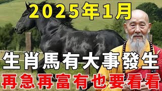 生肖馬注意了！2025年1月有大事發生，再急再富有也要花5分鐘看看！【禪語明心】#生肖 #運勢 #風水 #財運  #生肖運勢 #生肖運程  #預言