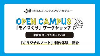 2021年オープンキャンパス紹介　「オリジナルノート」制作体験