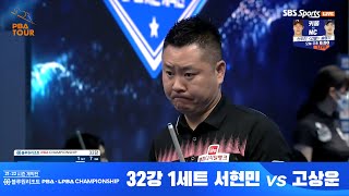 서현민vs고상운 1세트[블루원리조트 PBA 챔피언십 개막전 32강전]