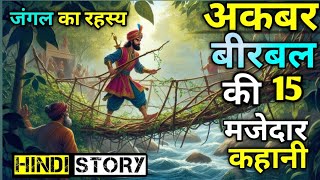 अक़बर बीरबल की 15 मजेदार कहानी | akbar birbal Hindi khahani | Akbar Birbal Stories |