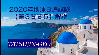 #21347　2020年地理Ｂ本試験［第３問問５］解説＃たつじん地理 ＃授業動画 ＃大学受験 ＃センター地理