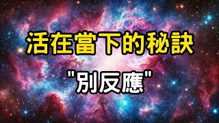 活在當下的秘訣：別反應！不反應即是大智慧，從「觀」的修行中找到平靜。修行者的心靈鍛煉 #開悟 #覺醒 #靈性成長