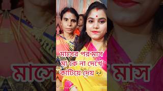 #viral #shots #yt #views এটাই মেয়েদের জীবন..🥺