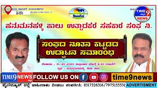 ಹನುಮನಹಳ್ಳಿ ಹಾಲು ಉತ್ಪಾದಕರ ಸಂಘದ ನೂತನ ಕಟ್ಟಡ ಲೋಕಾರ್ಪಣೆ