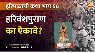 हरिवंशपुराण का ऐकावे ? | Sushil Kulkarni | Analyser | Sant Dnyaneshwar | Haripath