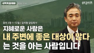 새벽복음예배 |잠언 3장 1-12절 | 담임목사 김석형