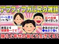 【ガルちゃん有益】【40代50代】アラフィフ同士で雑談しましょう！仕事のことや身体のこと、心配事は尽きないよねww【ガルちゃん雑談】