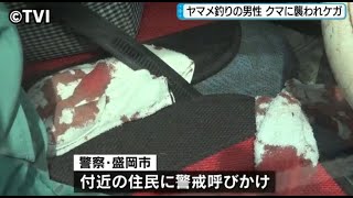 岩手県盛岡市 川釣りの男性クマに襲われ大けが(動物愛誤)(農業損害)(經濟損害)(製造車禍.傷人.人身被害)(Animal Attacks)(アニマルホーダー.動物囤積症)(トキソカラ症)(狂犬病)