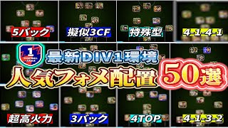 【超人気フォメ大集合!!】最新DIV1環境で今最も使用されてるフォメ教えます！【eFootball2024アプリ/イーフト】