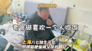 上海八七独生子女照顾脑梗偏瘫父亲日记-老爸挺喜欢一个人吃饭。 #照顾老人 #照顾父亲 #尽孝要趁早 #残疾人 #脑梗偏瘫