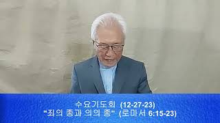 죄의 종과 의의 종 (1) (로마서 6:15-23)