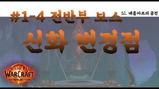 #1-4 전반부 보스별 신화 변경점 미리보기ㅣ내부전쟁 1시즌 레이드 네룹아르 궁전