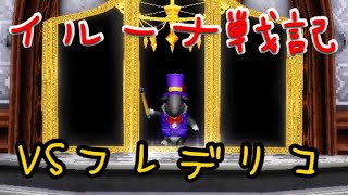 【イルーナ戦記】 ビーストナイトVSフレデリコ【iruna online】 beast knight OAKAT