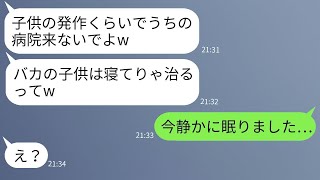 アレルギー発作に見舞われた子供を、ママ友の病院に連れて行ったが、「バカは寝ていれば治るw」と無神経なクズママに拒否された。