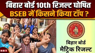Bihar Board 10th Result 2024: बिहार 10वीं बोर्ड का रिजल्ट घोषित, किसने किया Top ? | BSEB | NBT