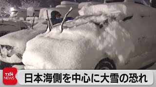 日本海側を中心に大雪の恐れ（2023年1月28日）