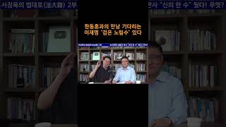 [송국건TV] 한동훈과의 만남 기다리는 이재명 ‘검은 노림수’ 있다