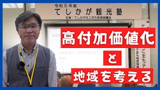 高付加価値とは？てしかが観光塾が開催！！＜#弟子屈町公式ニュース ＞