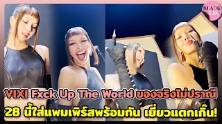 กรี๊ดออกมาลิซ่าเปิดตัว VIXI Fxck Up The World ของจริงไม่ปราณี 28นี้แพมเพิร์สพร้อมกัน เยี่ยวแตกเกิ๊น!