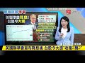 【 寰報推播】黎巴嫩bb call爆炸！金阿波羅董事長今赴國安站調查 20240919｜ 寰宇新聞 @globalnewstw