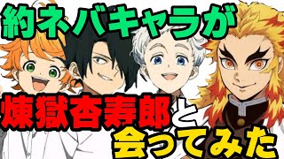 【約束のネバーランド】エマ、レイ、ノーマンが煉獄杏寿郎に会ってみた！【鬼滅の刃】