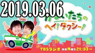 かまいたちのヘイ！タクシー！2019年03月06日