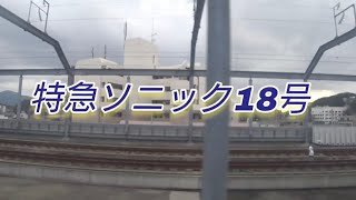 特急ソニック18号車窓　折尾駅出発後