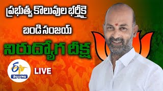 భాజపా రాష్ట్ర అధ్యక్షుడు బండి సంజయ్ నిరుద్యోగ దీక్ష | BJP's Bandi Sanjay Nirudyoga Deeksha LIVE