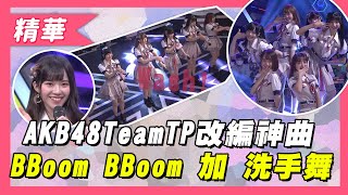 【AKB48 Team TP挑戰神曲 BBoom BBoom，搭配洗手防疫舞得到小朋友熱烈迴響！！】綜藝大熱門