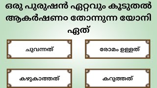 ഒരു പുരുഷൻ ഏറ്റവും കൂടുതൽ ആകർഷണ ആകുന്ന യോനി ഏത്|Gk|Malayalam|PSC|Quiz|quiz with aji