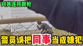 美国警察执法丨 惊险！警察用AR-15连开数枪误伤同事 #美国枪击案 #警察执法