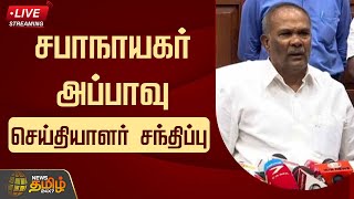 🔴LIVE : சபாநாயகர் அப்பாவு செய்தியாளர் சந்திப்பு | Tamilnadu Speaker | Appavu | News Tamil 24x7