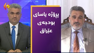 مژار ..  پڕۆژە یاسای بودجەی عێراق