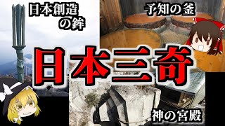 【ゆっくり解説】『日本三奇』について【いまさらゆっくり】