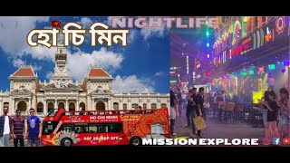 Ho Chi Minh City -হো চি মিন সিটি ঘুরে দেখা