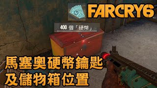 【遊戲實驗室】馬塞奧硬幣鑰匙及儲物箱位置 - Far Cry 6 極地戰嚎6