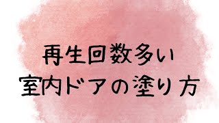 室内ドアの塗り方【ベンジャミンムーア湘南ブランドショップ】