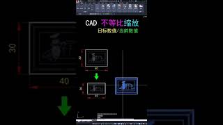 CAD不等比例缩放技巧！#cad教程 #cad