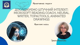 Досліджуємо штучний інтелект: Microsoft reading coach, Neural writer, TopAI.tools, Animated drawings