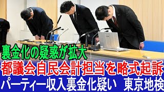 都議会自民会計担当を略式起訴　パーティー収入裏金化疑い　東京地検 | 裏金化の疑惑が拡大！