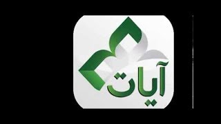 برنامج آيات/شرح استخدام ابليكشن ايات للقرآن الكريم