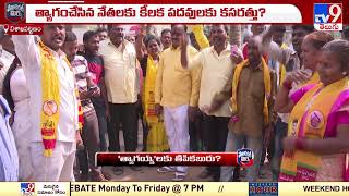 Political Mirchi : 'త్యాగయ్య'లకు తీపి కబురు..? | CM Chandrababu Naidu | AP Politics - TV9