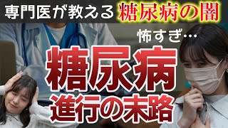 【糖尿病の症状】糖尿病は足がなくなる可能性がある？恐怖の真実を専門医に聞いてみた…【教えてドクター】