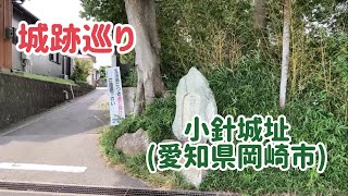 No.532_城跡巡り 小針城址(愛知県岡崎市)