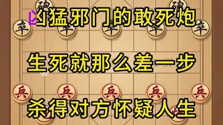 中国象棋： 象棋，最凶猛最邪门的敢死炮，一学就会的飞刀#象棋 #中国象棋